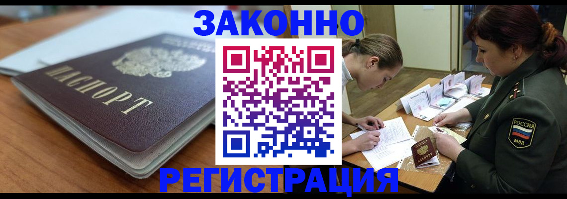 прописка для работы в Люберцах